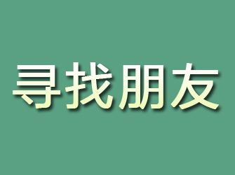 宁阳寻找朋友